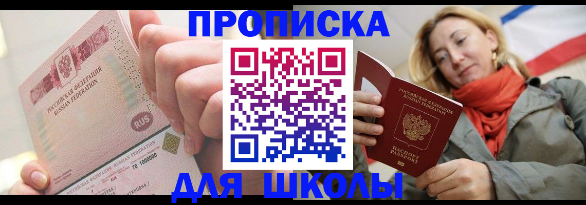 временная регистрация для школы в Будённовске