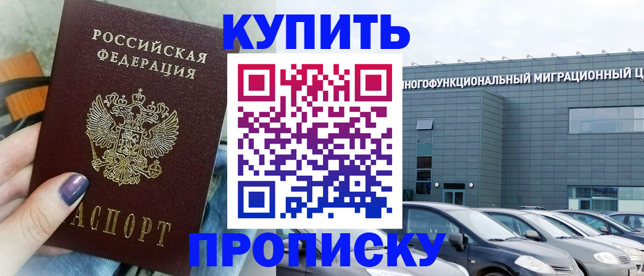 прописка штамп в Будённовске